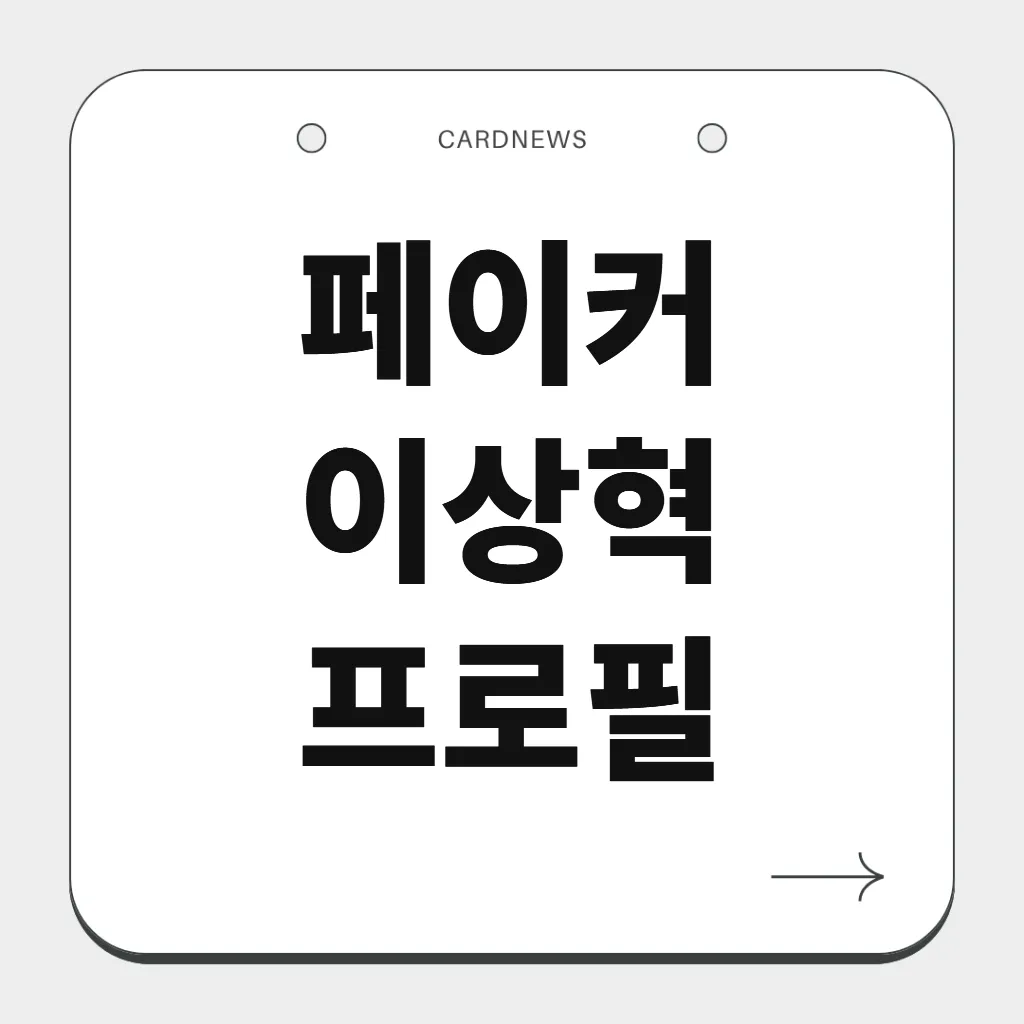 페이커 이상혁 프로필