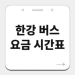 한강 버스 요금 시간표