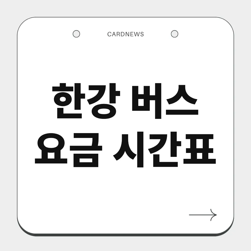 한강 버스 요금 시간표