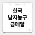 한국 남자농구 금메달