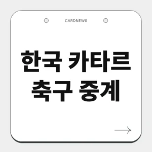 한국 카타르 축구 중계