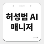 허성범 AI 매니저