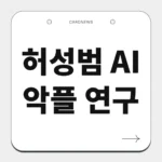 허성범 AI 악플 연구