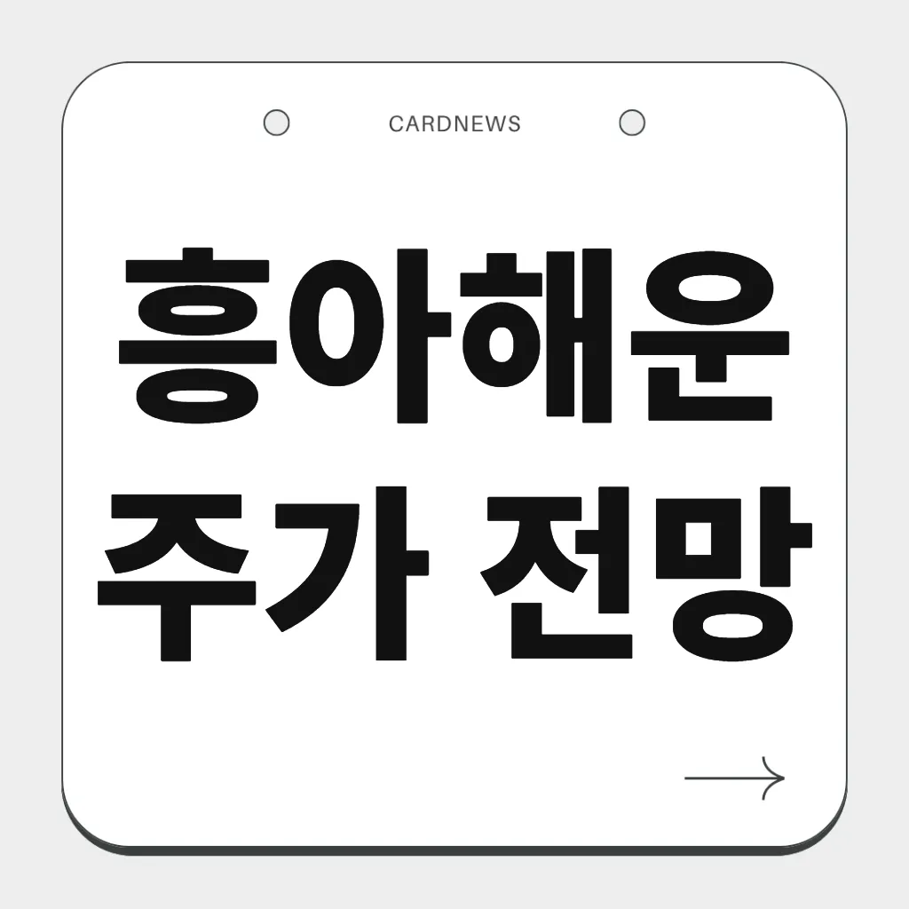흥아해운 주가 전망