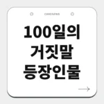 100일의 거짓말 등장인물