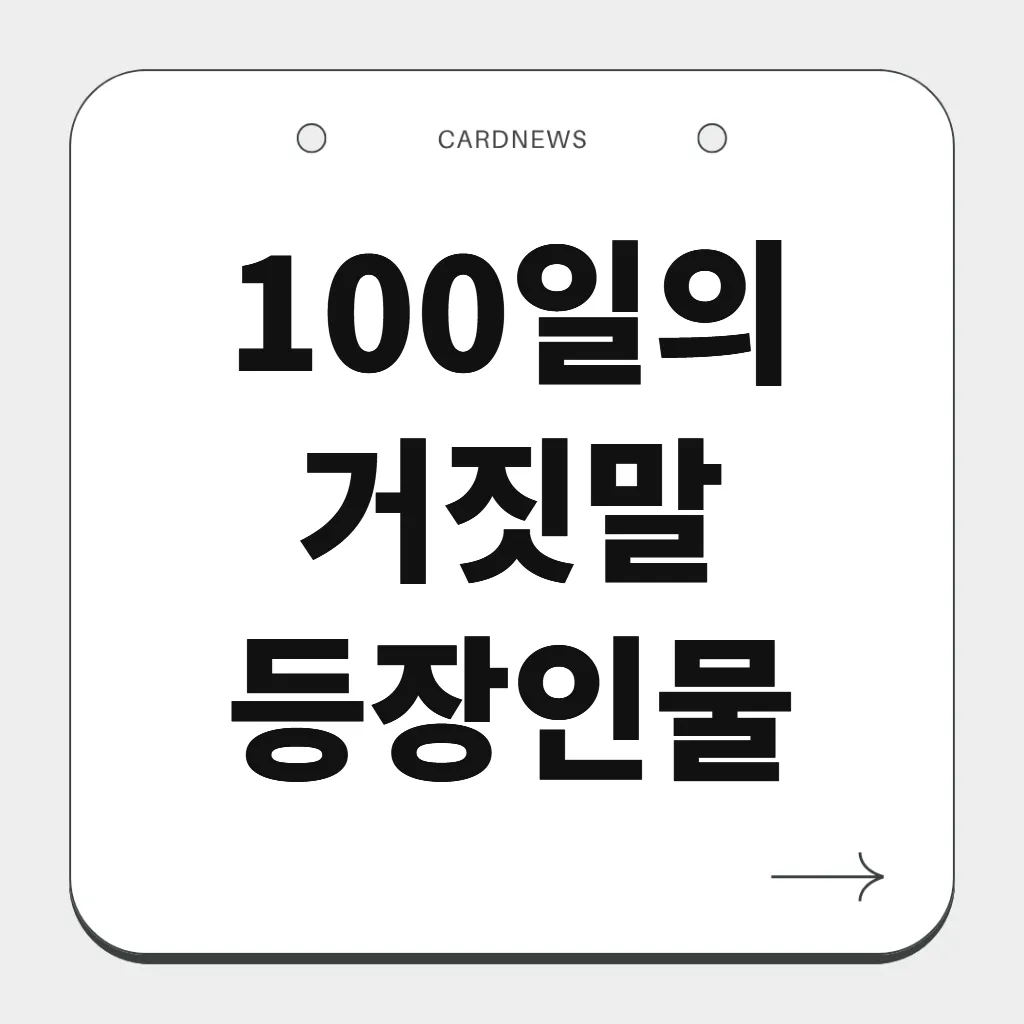 100일의 거짓말 등장인물