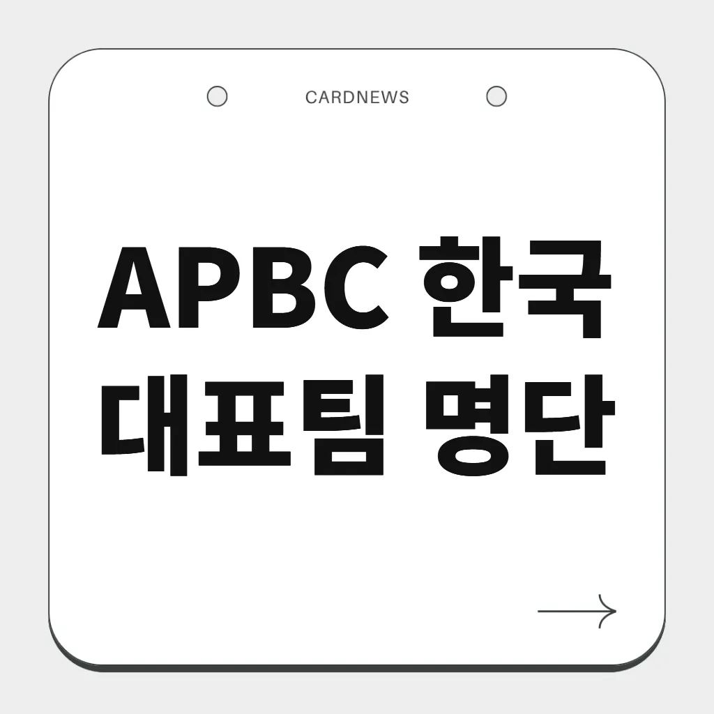 APBC 한국 대표팀 명단