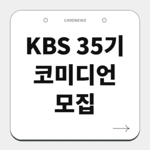 KBS 35기 코미디언 모집