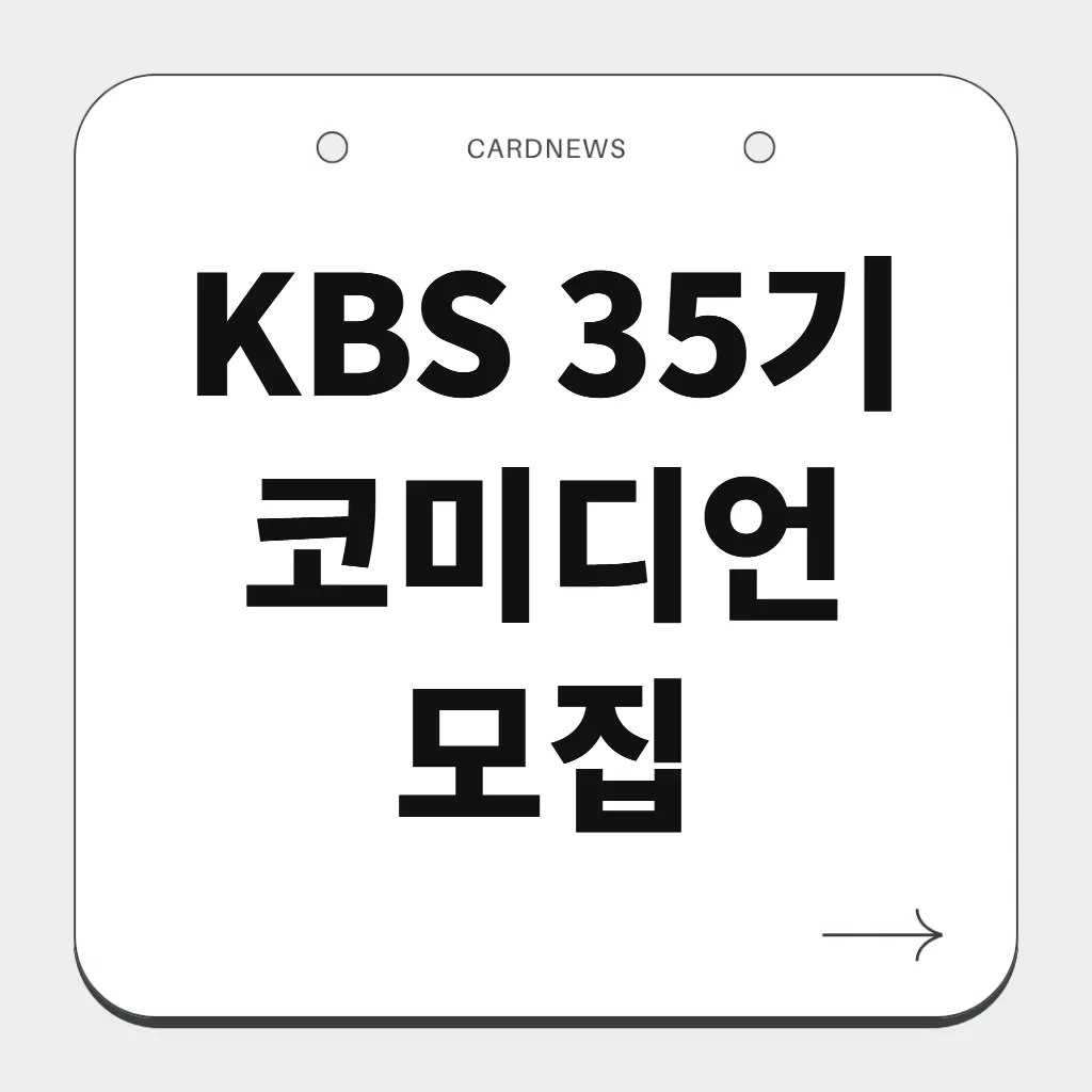 KBS 35기 코미디언 모집