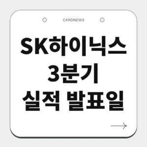 SK하이닉스 3분기 실적 발표일