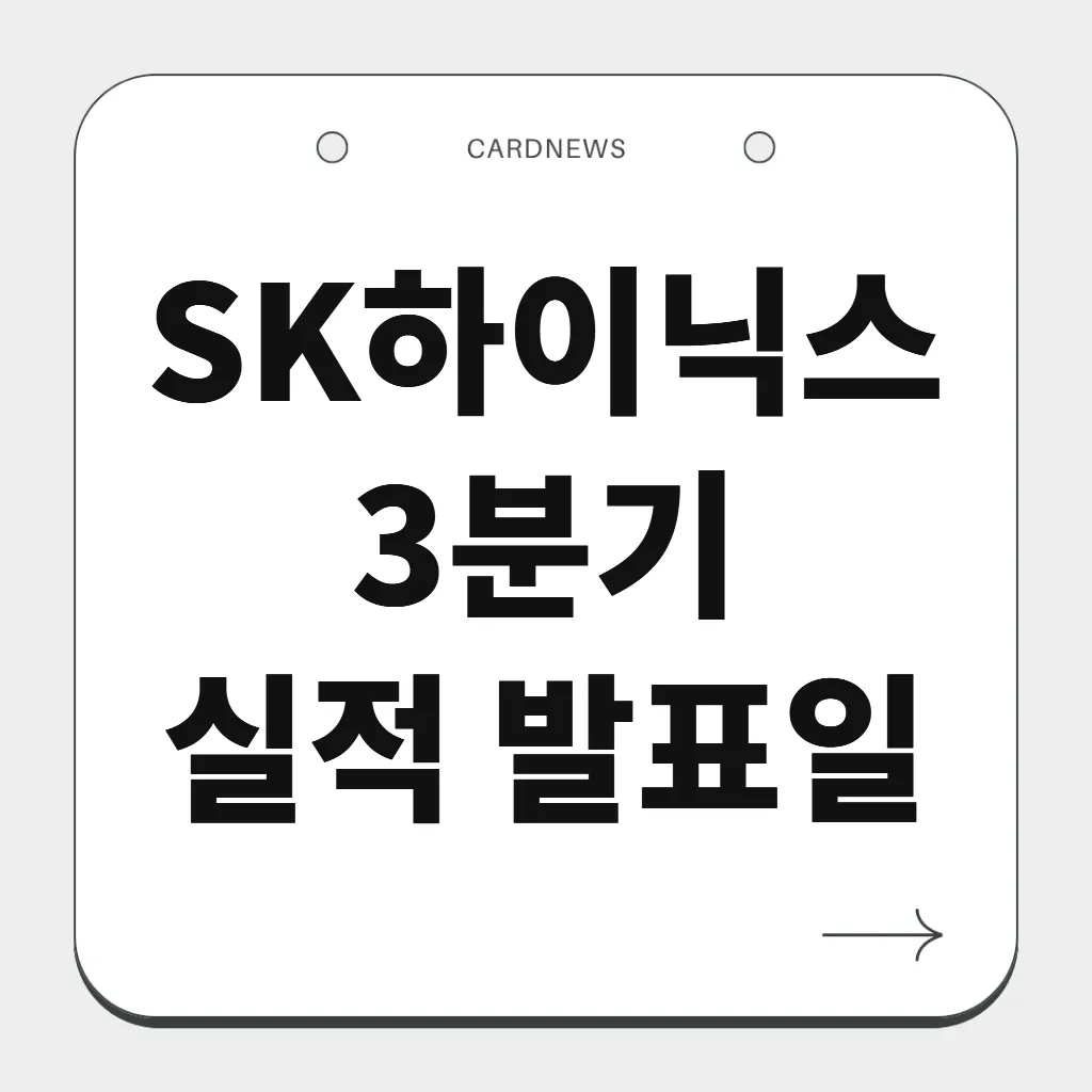 SK하이닉스 3분기 실적 발표일
