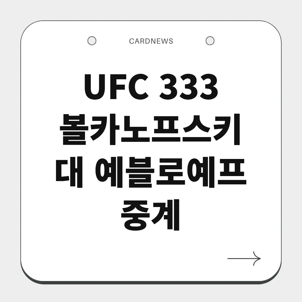 UFC 333 볼카노프스키 대 예블로예프 중계