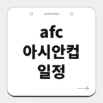 afc 아시안컵 일정