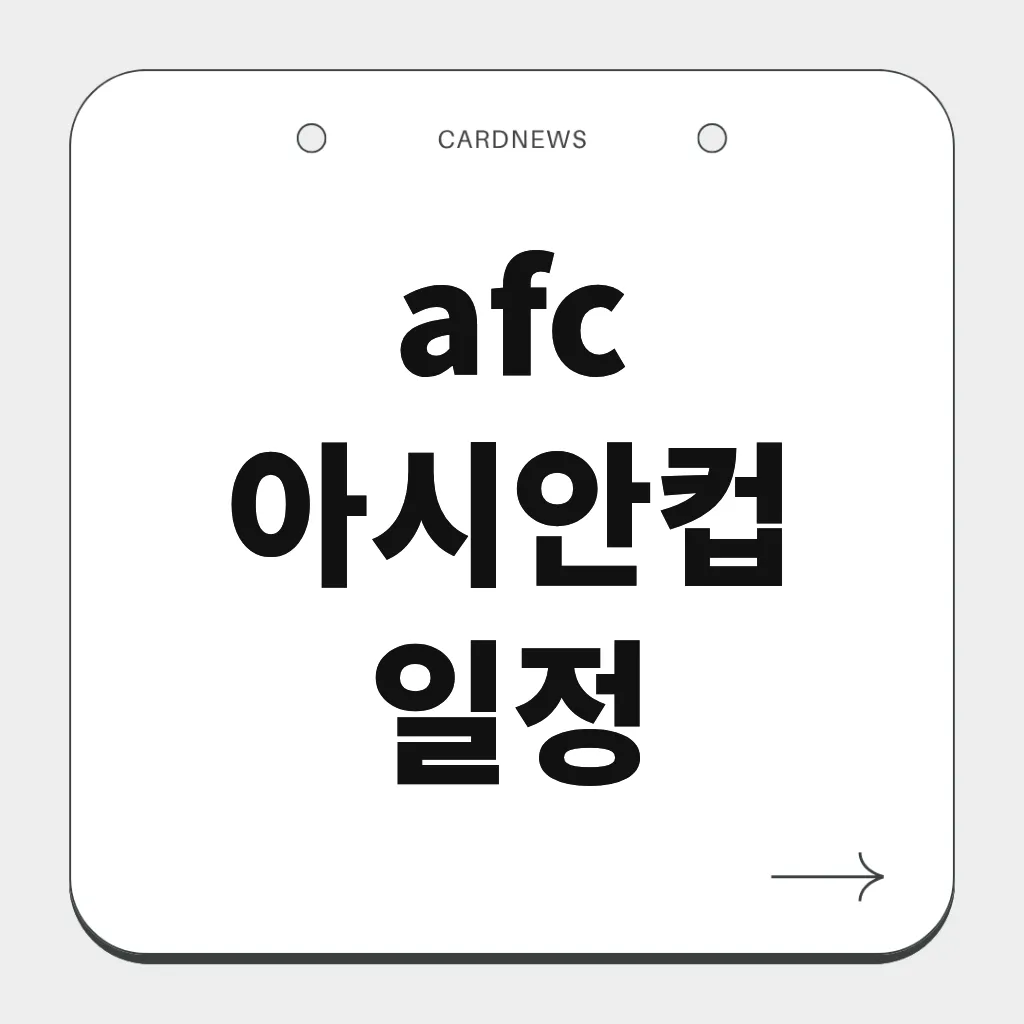 afc 아시안컵 일정