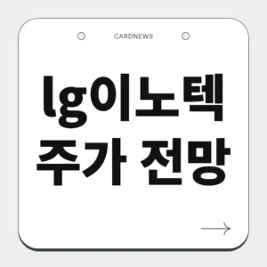 lg이노텍 주가 전망