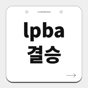 lpba 결승