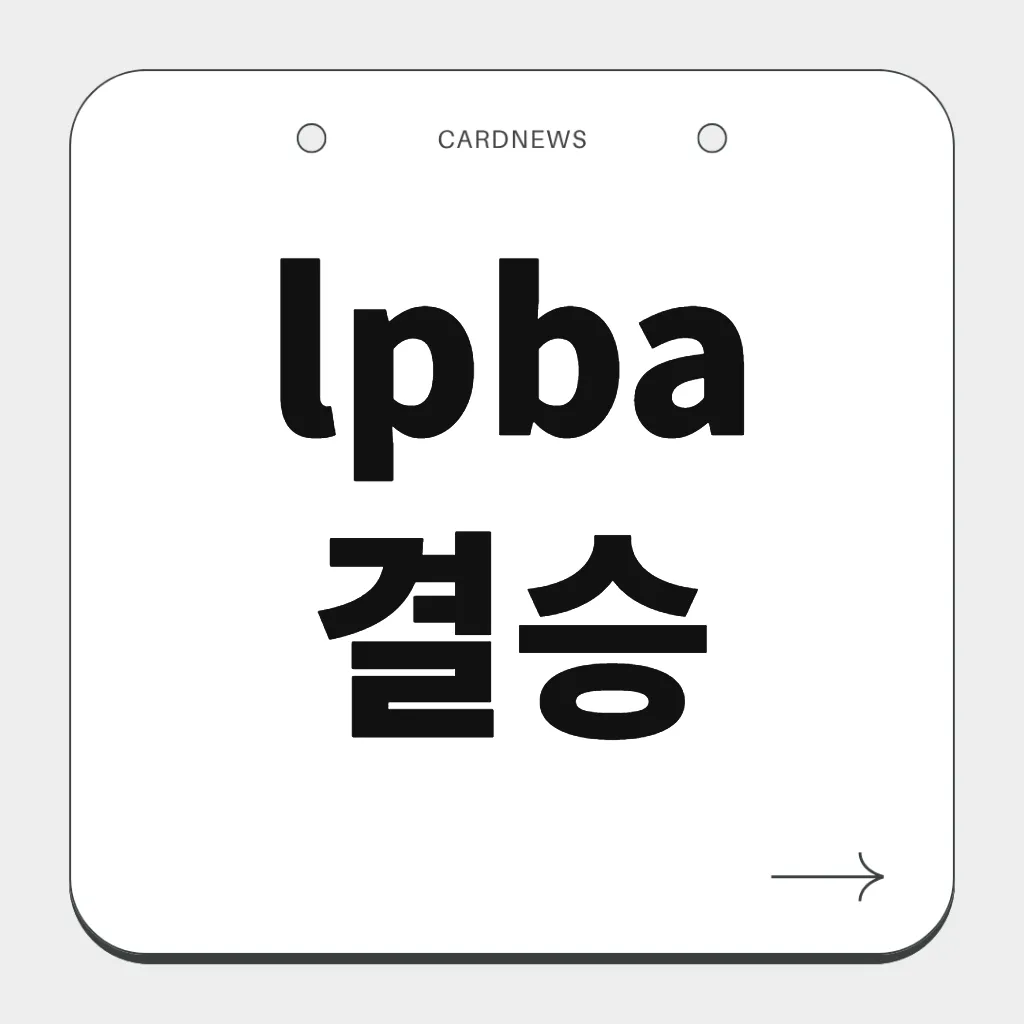 lpba 결승