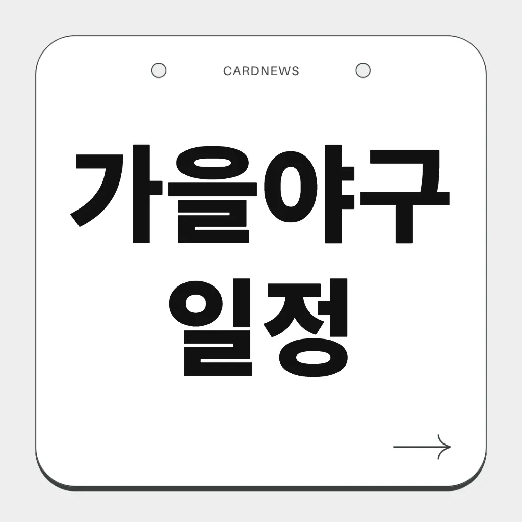 가을야구 일정