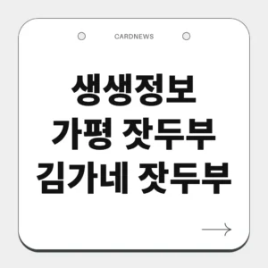 가평 잣두부