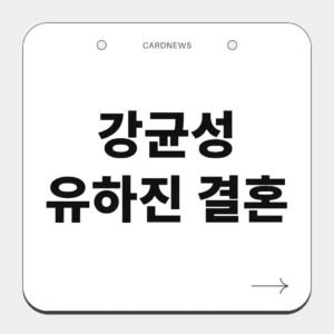 강균성 유하진 결혼