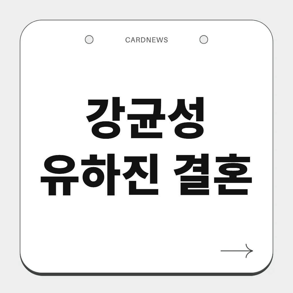 강균성 유하진 결혼