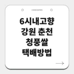 강원 춘천 청풍쌀