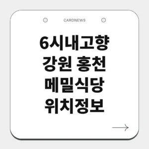 강원 홍천 메밀식당