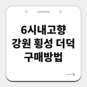 강원 횡성 더덕
