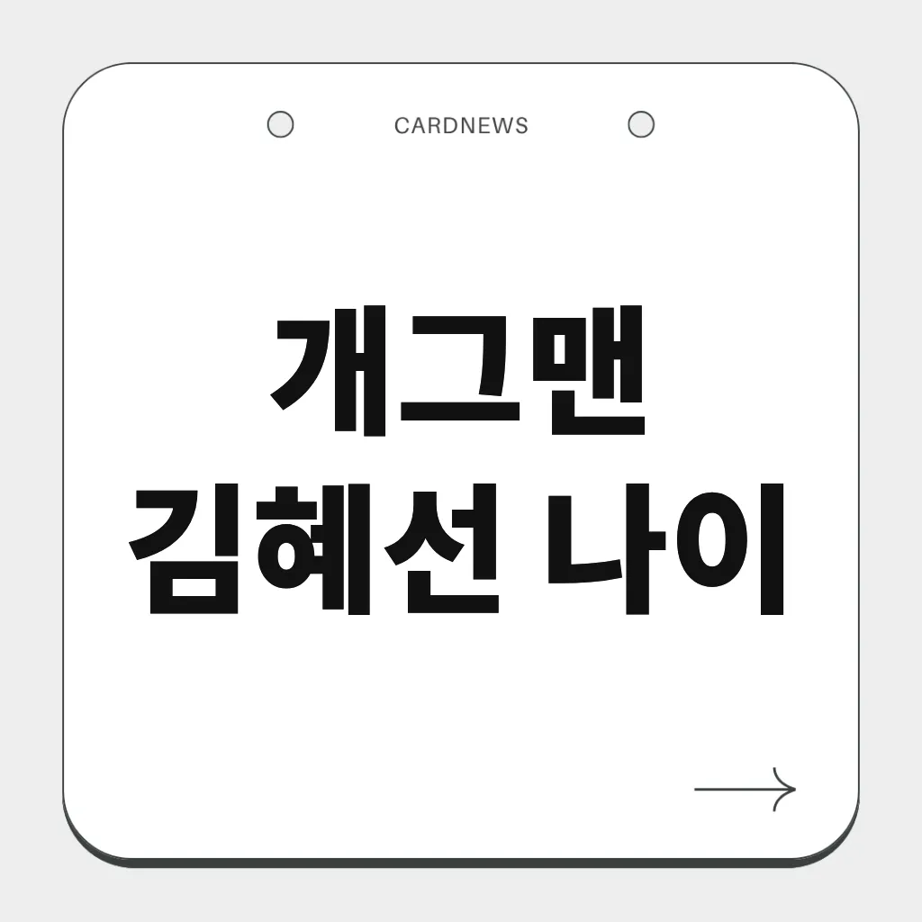 개그맨 김혜선 나이