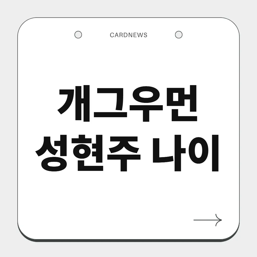 개그우먼 성현주 나이