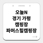 경기 가평 캠핑장