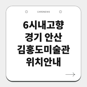 경기 안산 김홍도미술관