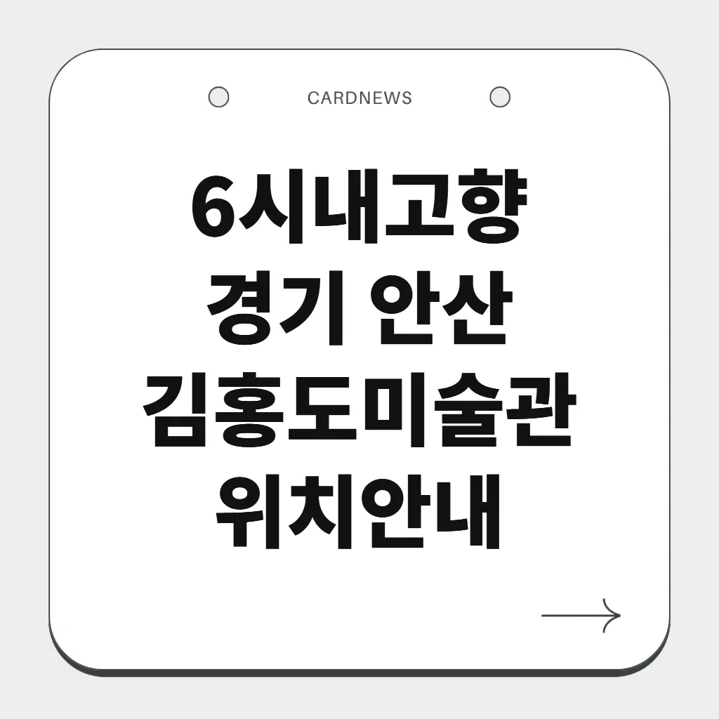 경기 안산 김홍도미술관
