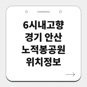 경기 안산 노적봉공원