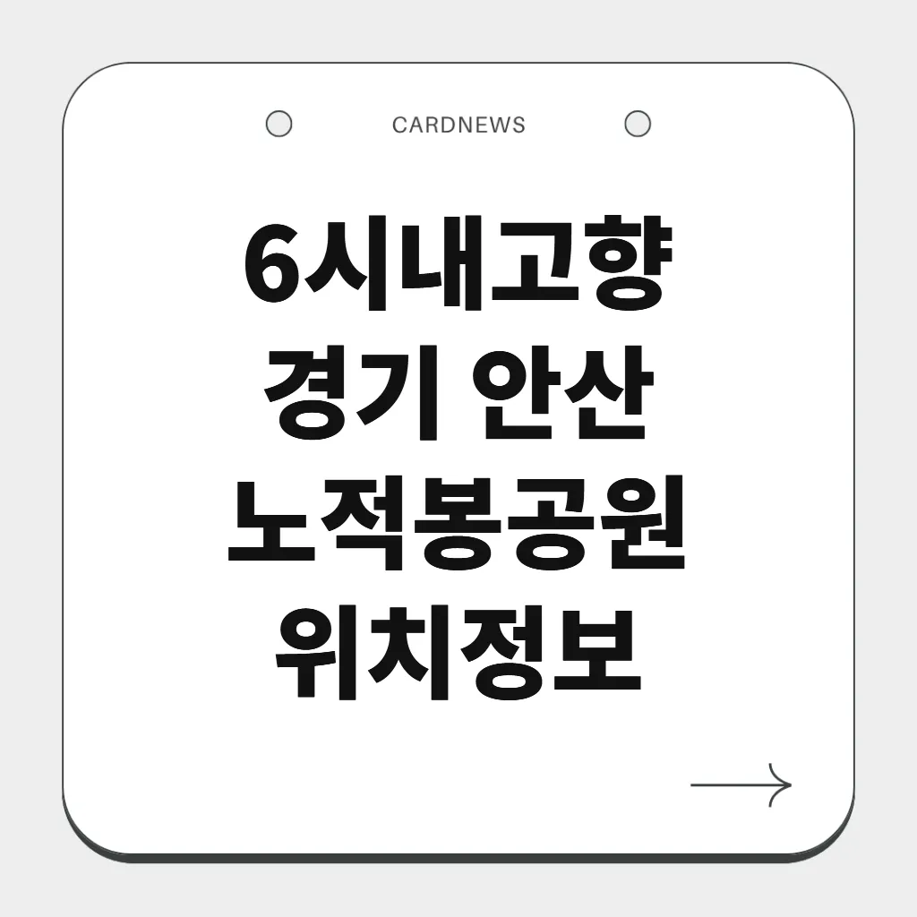 경기 안산 노적봉공원