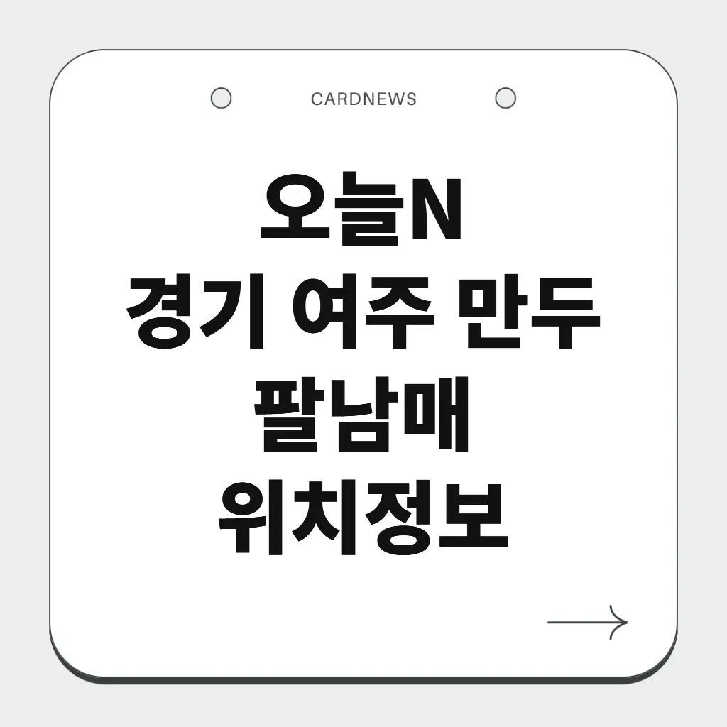 경기 여주 만두