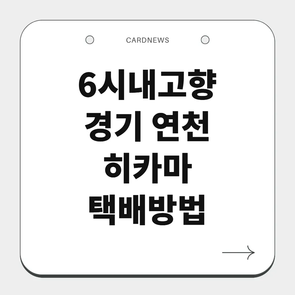 경기 연천 히카마