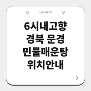경북 문경 민물매운탕