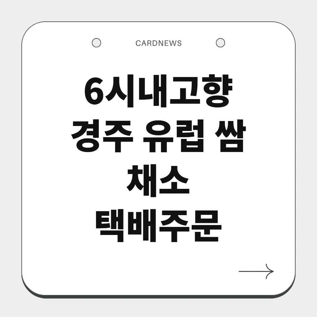경주 유럽 쌈 채소