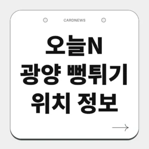 광양 뻥튀기