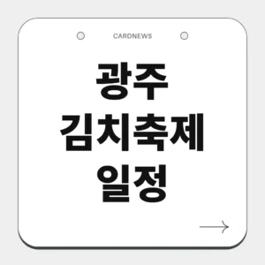 광주 김치축제 일정