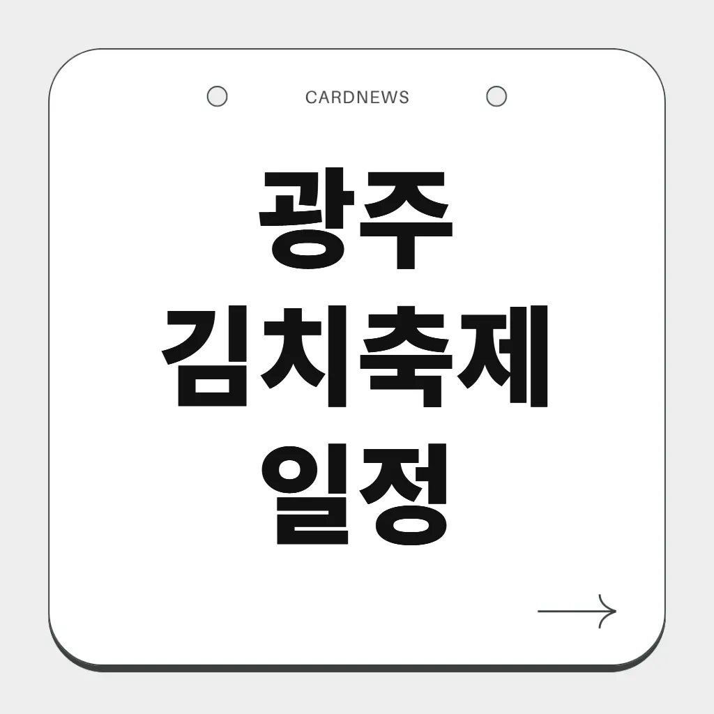 광주 김치축제 일정