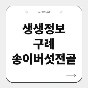구례 송이버섯전골