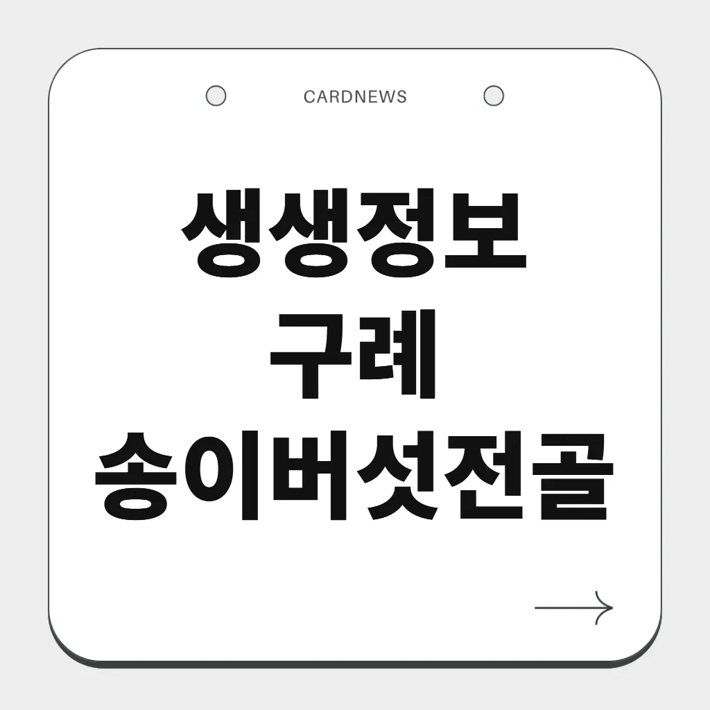 구례 송이버섯전골