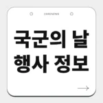국군의 날 행사 정보