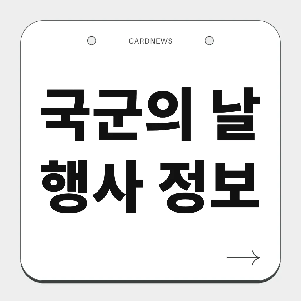 국군의 날 행사 정보