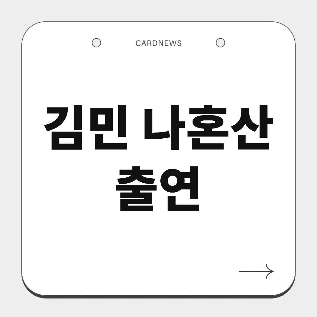 김민 나혼산 출연