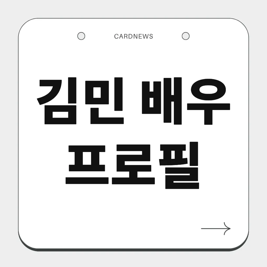 김민 배우 프로필