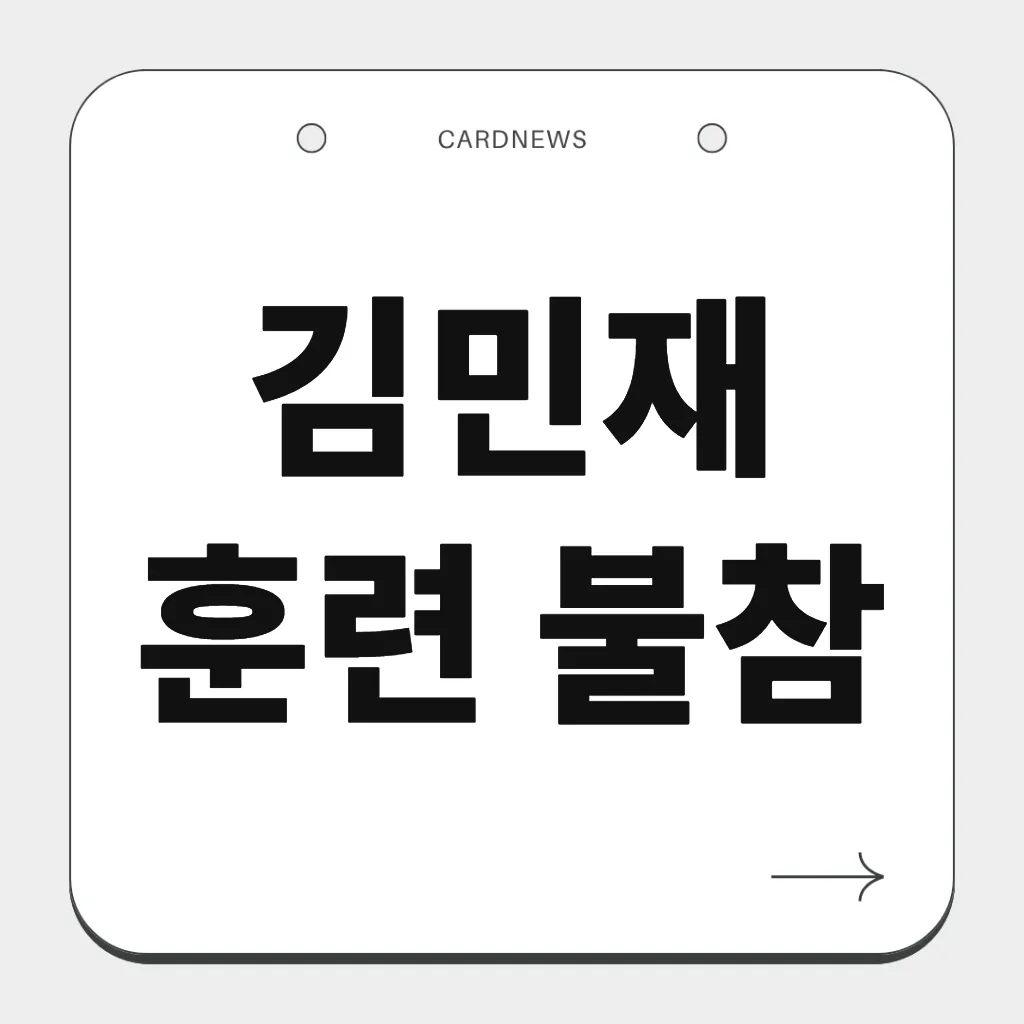 김민재 훈련 불참