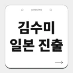 김수미 일본 진출